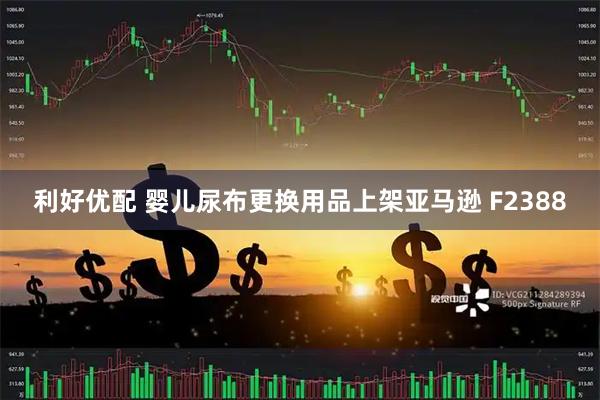 利好优配 婴儿尿布更换用品上架亚马逊 F2388