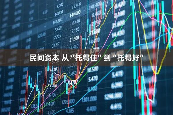 民间资本 从“托得住”到“托得好”