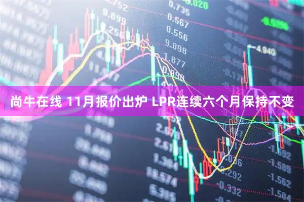 尚牛在线 11月报价出炉 LPR连续六个月保持不变